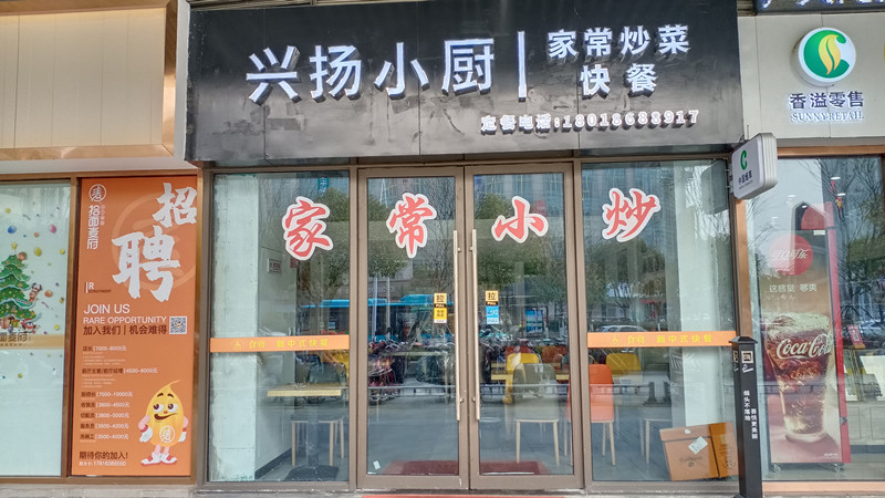 兴扬小厨（吾悦广场）