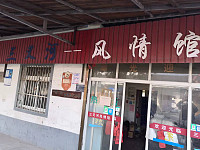 三叉河风情馆（三叉河）
