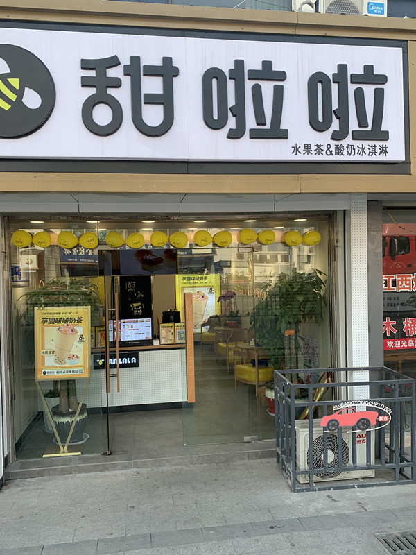 甜啦啦（幸平路店）