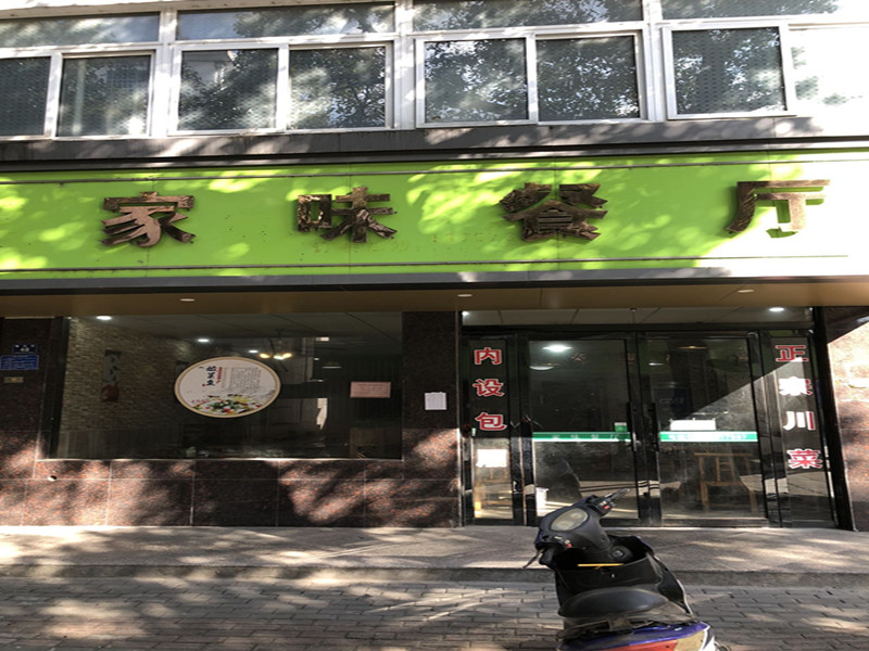 家味餐厅（塘坊街）