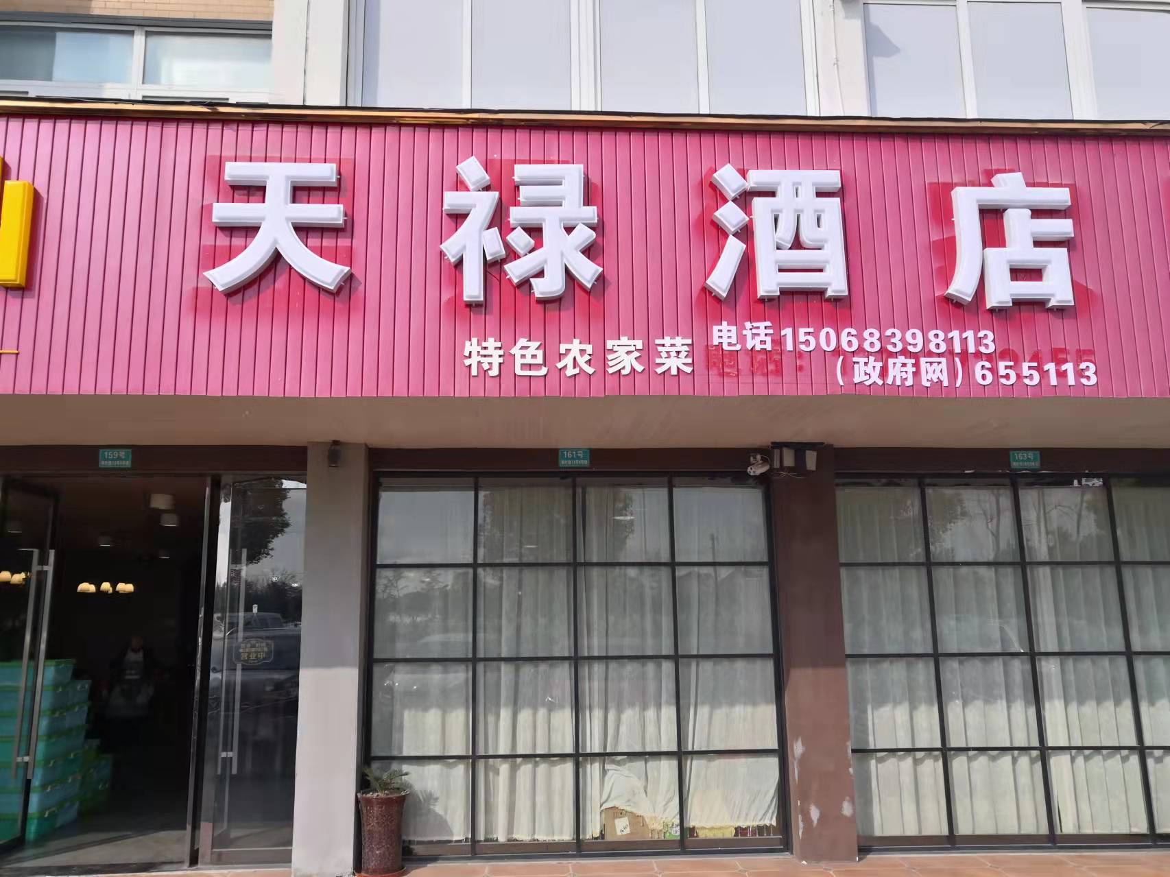 天禄酒店（枫叶路）