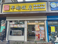 平湖饭店（新华南路）