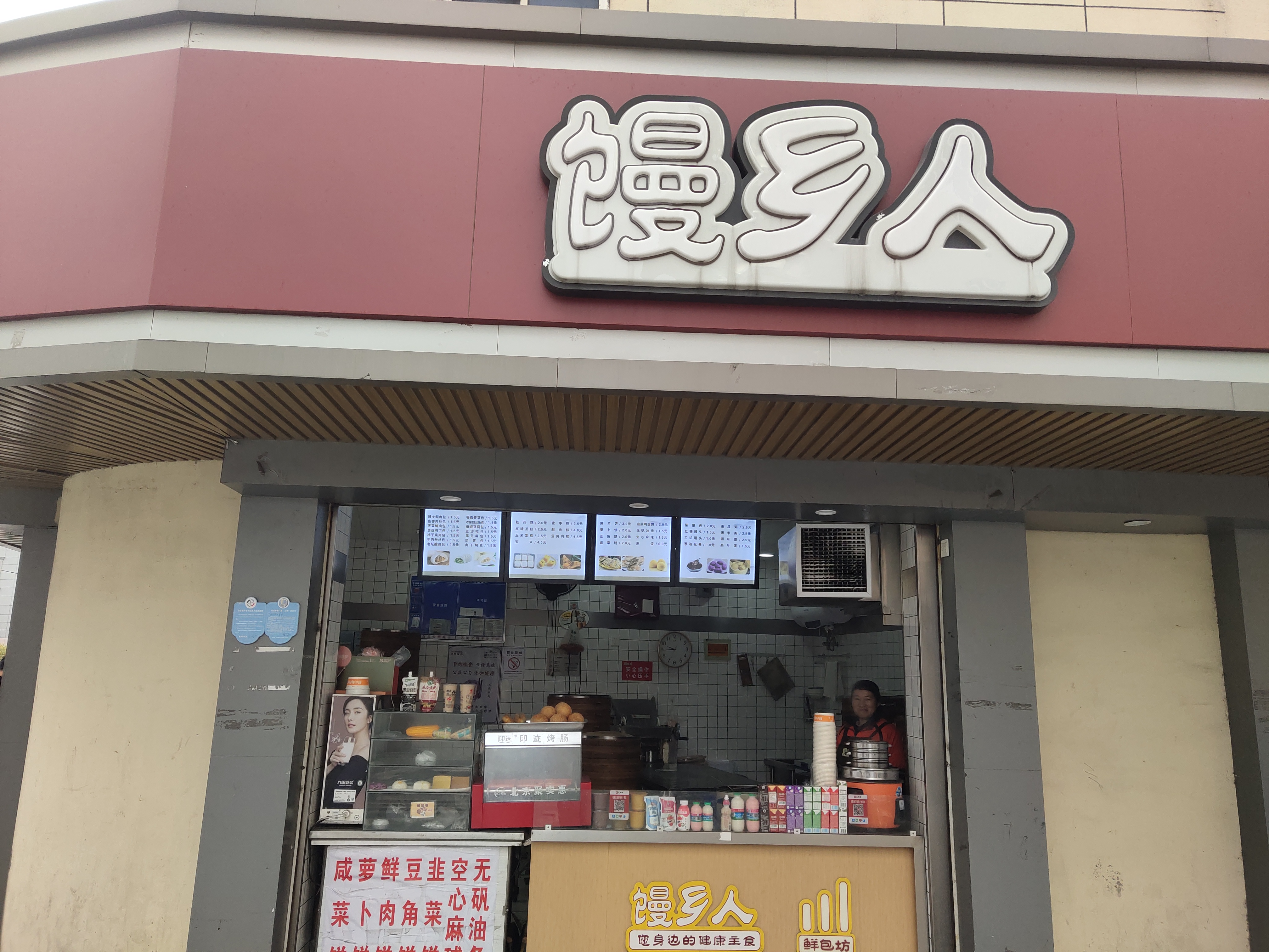 馒乡人(全公亭西路)