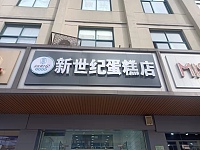 世纪(虎啸南路)