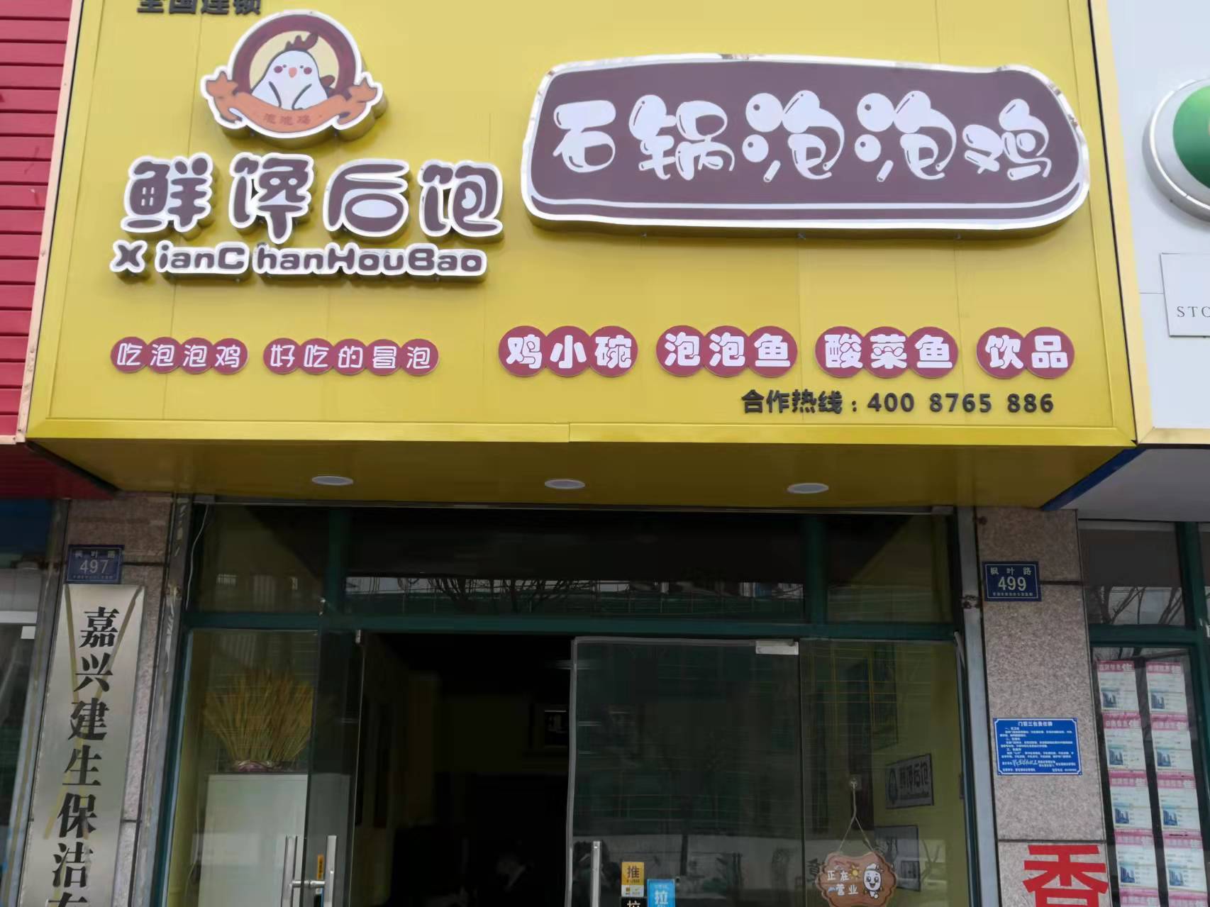 鲜馋后跑（枫叶路）