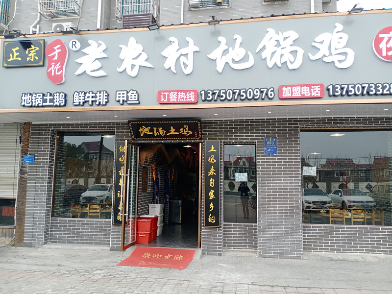 老农村地锅鸡（钟溪路）
