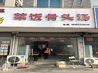 菜饭骨头汤（芦川街）