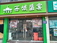 西域盛宴（环城东路）