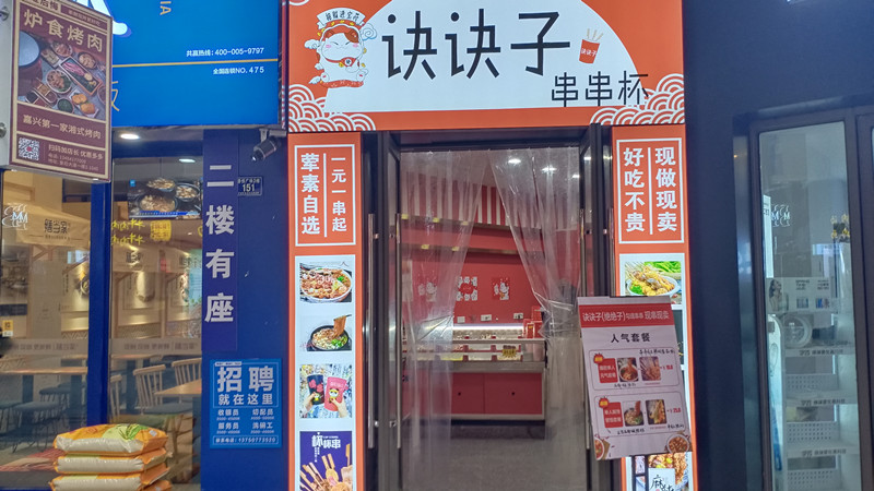 诀诀子（吾悦广场）