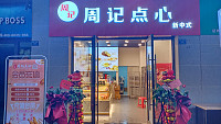 周记点心（吾悦广场）