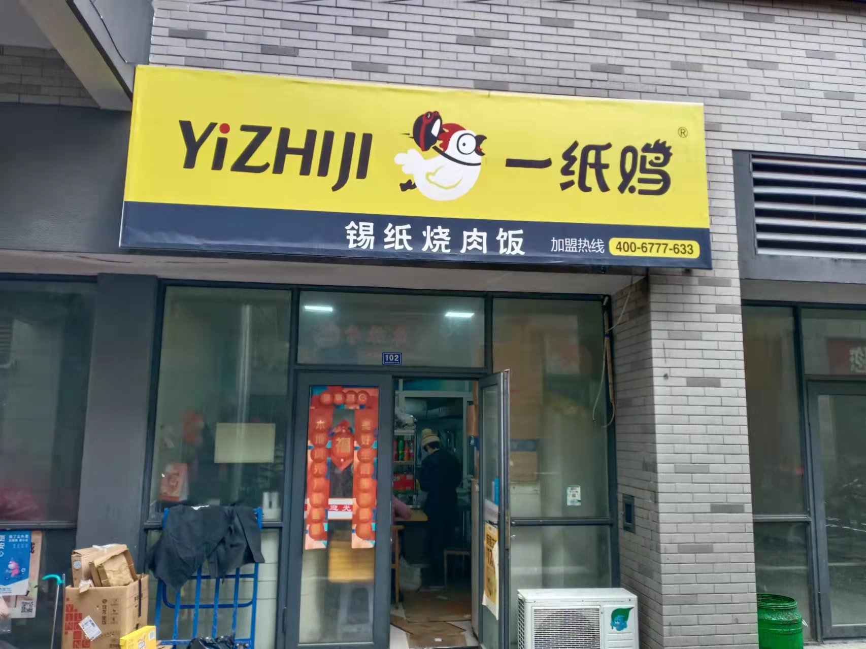 一纸鸡（松风台商城）