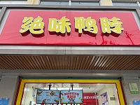 绝味鸭脖（虎啸南路）