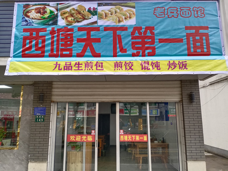 西塘天下第一面（镇南路149号）