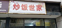 炒饭世家（松凤台商城）