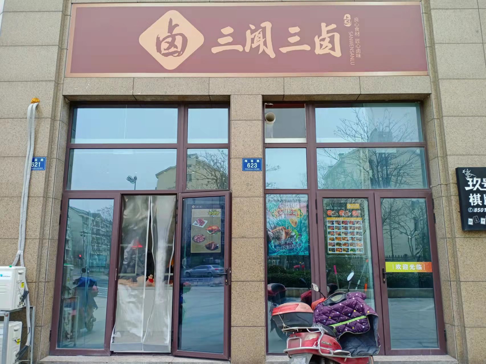 三闻三卤（梅园路621）