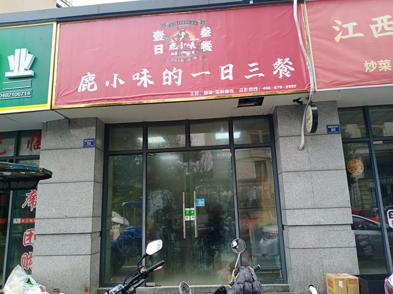 鹿小味的一日三餐（朝阳路）