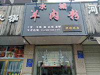 水城羊肉粉（兴钟路）
