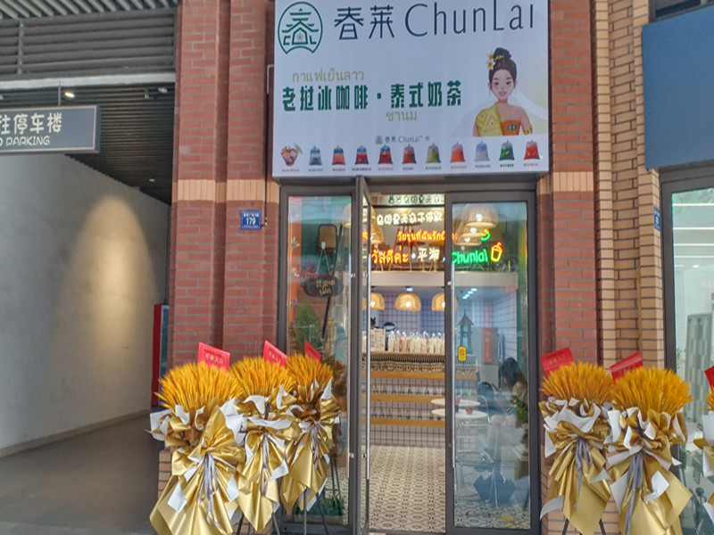 春莱老挝冰咖啡泰式奶茶（吾悦广场）
