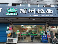 撒拉人家 兰州拉面（九里亭）