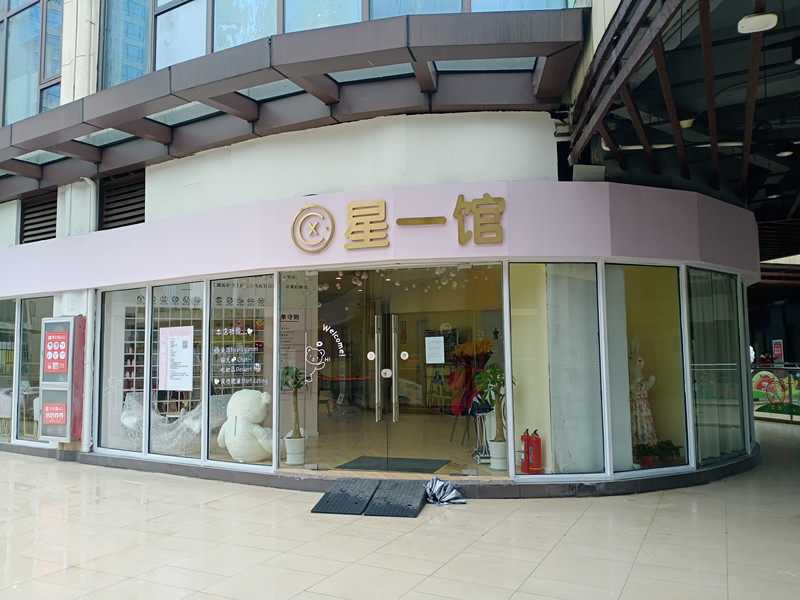 星一馆（中瑞国际广场）