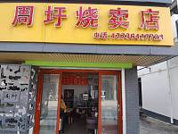 周圩烧卖店（共兴北街33号）