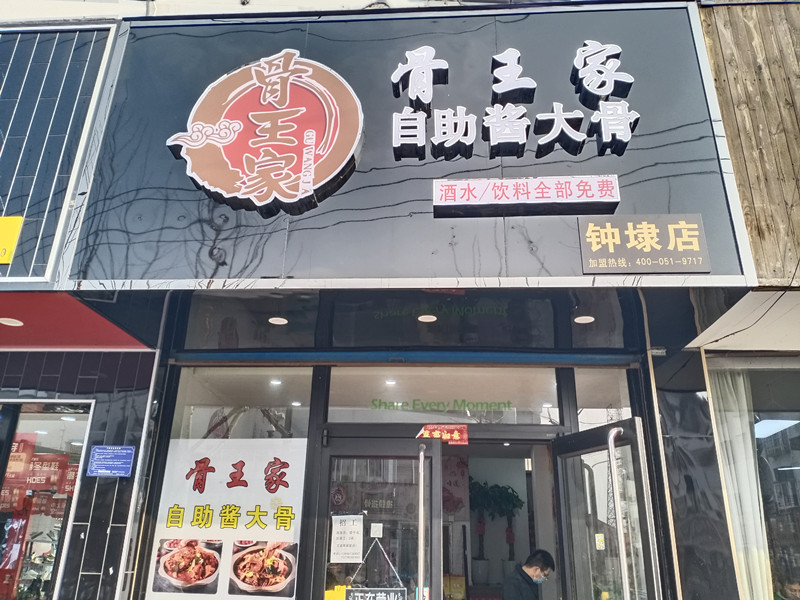 尚品酱大骨（兴钟路209号）
