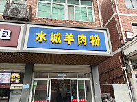 水城羊肉粉(全公亭东路)