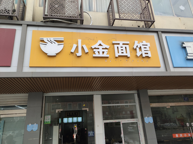 小金面馆(全公亭东路)