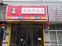 淮南牛肉汤（勤学路22号）