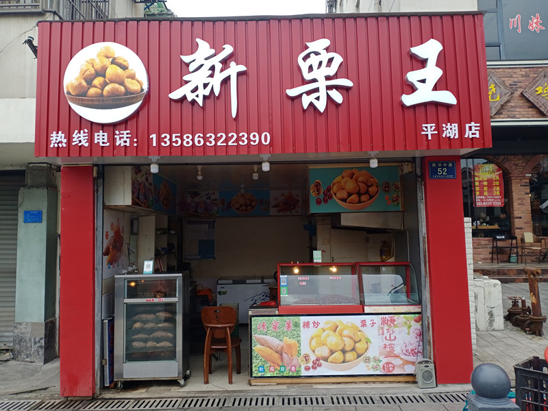 新栗王（新华中路）