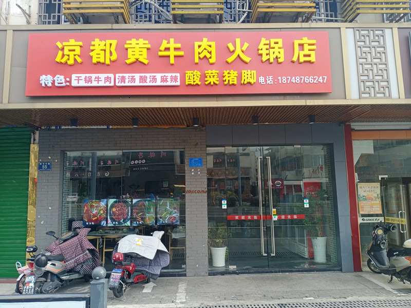凉都黄牛肉火锅店（新华中路）