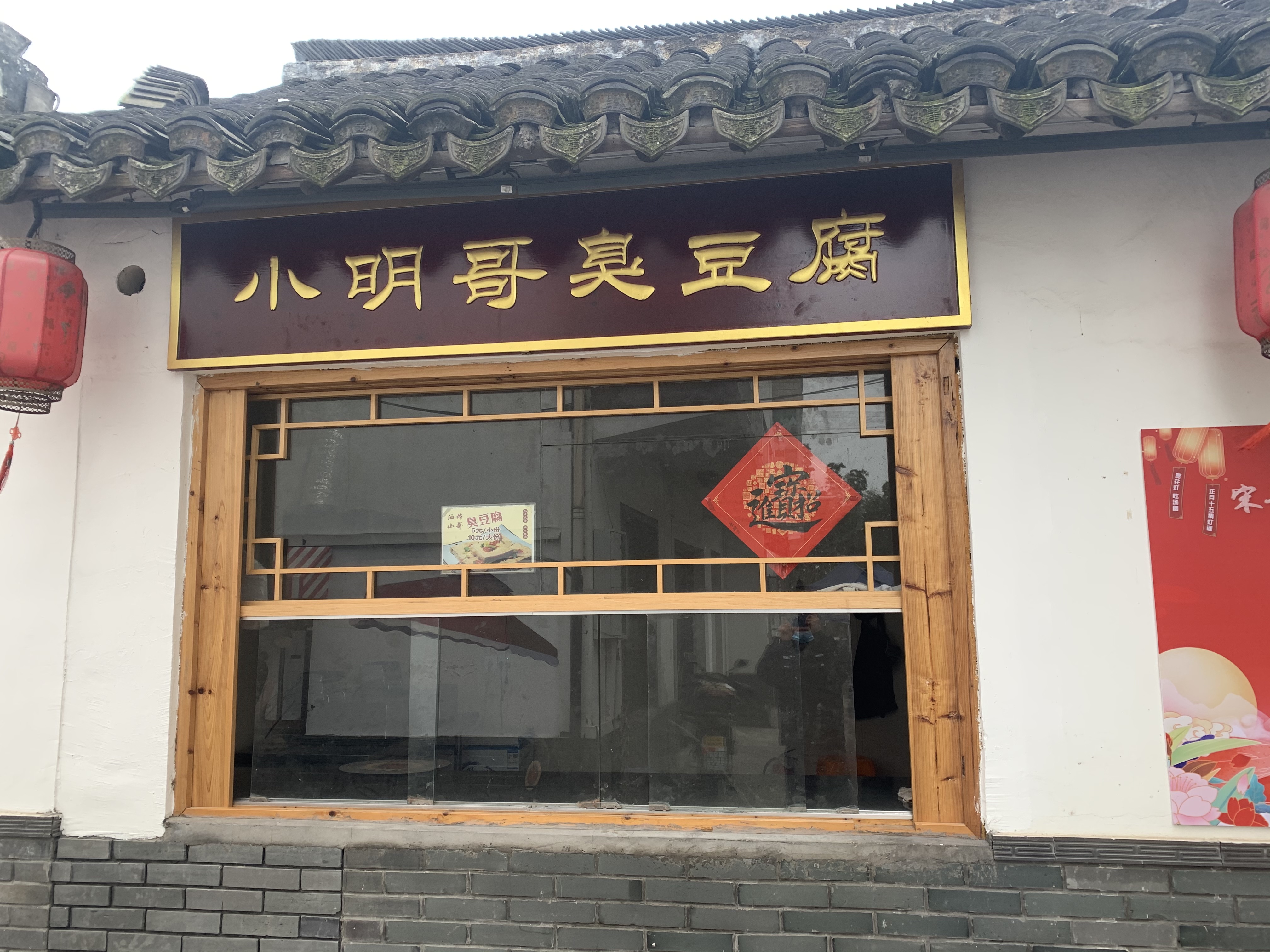 小明哥臭豆腐（山塘村）