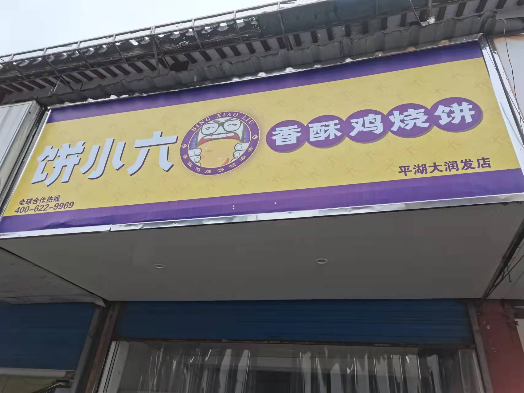 饼小六香酥鸡烧饼（关帝庙店）