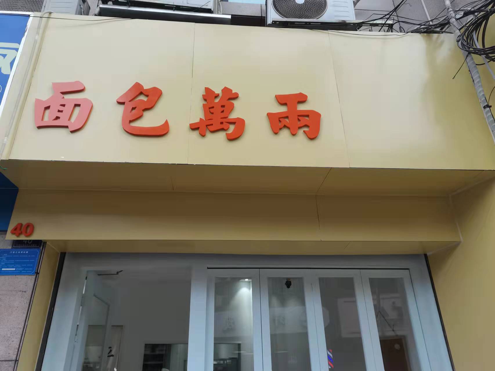 面包萬两（解放西路178）