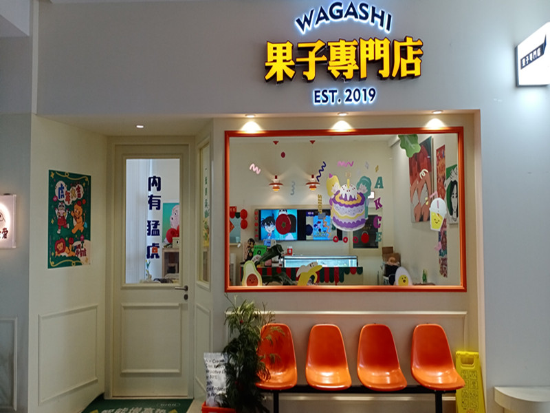 果子专门店（温州商会大厦）