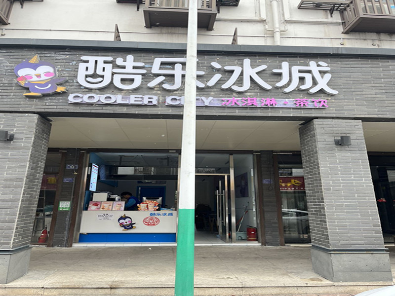 酷乐冰城（育英路）