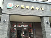 沙县特色小吃（曹桥北路）