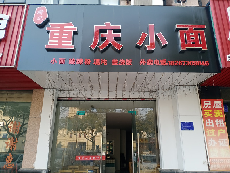 重庆小面（兴平路4号）