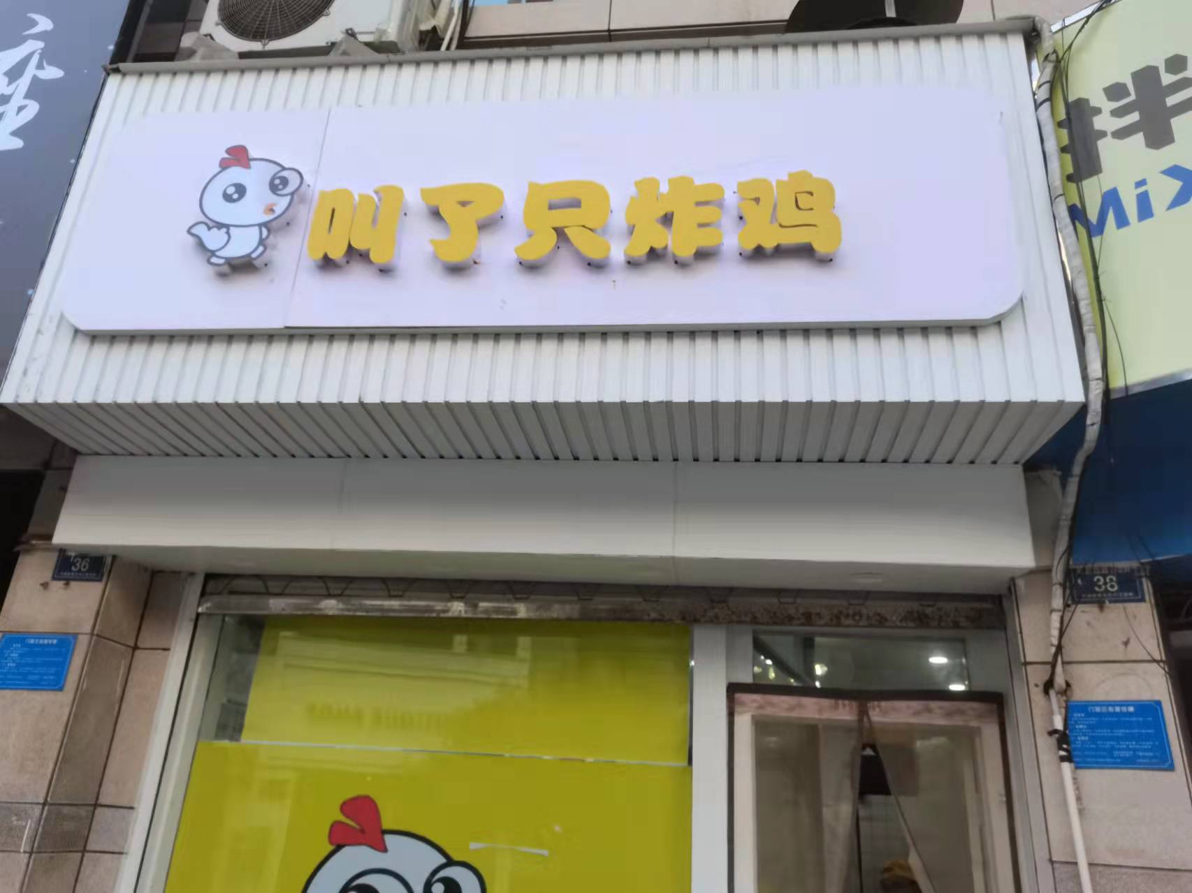 叫了个鸡（解放西路178弄）
