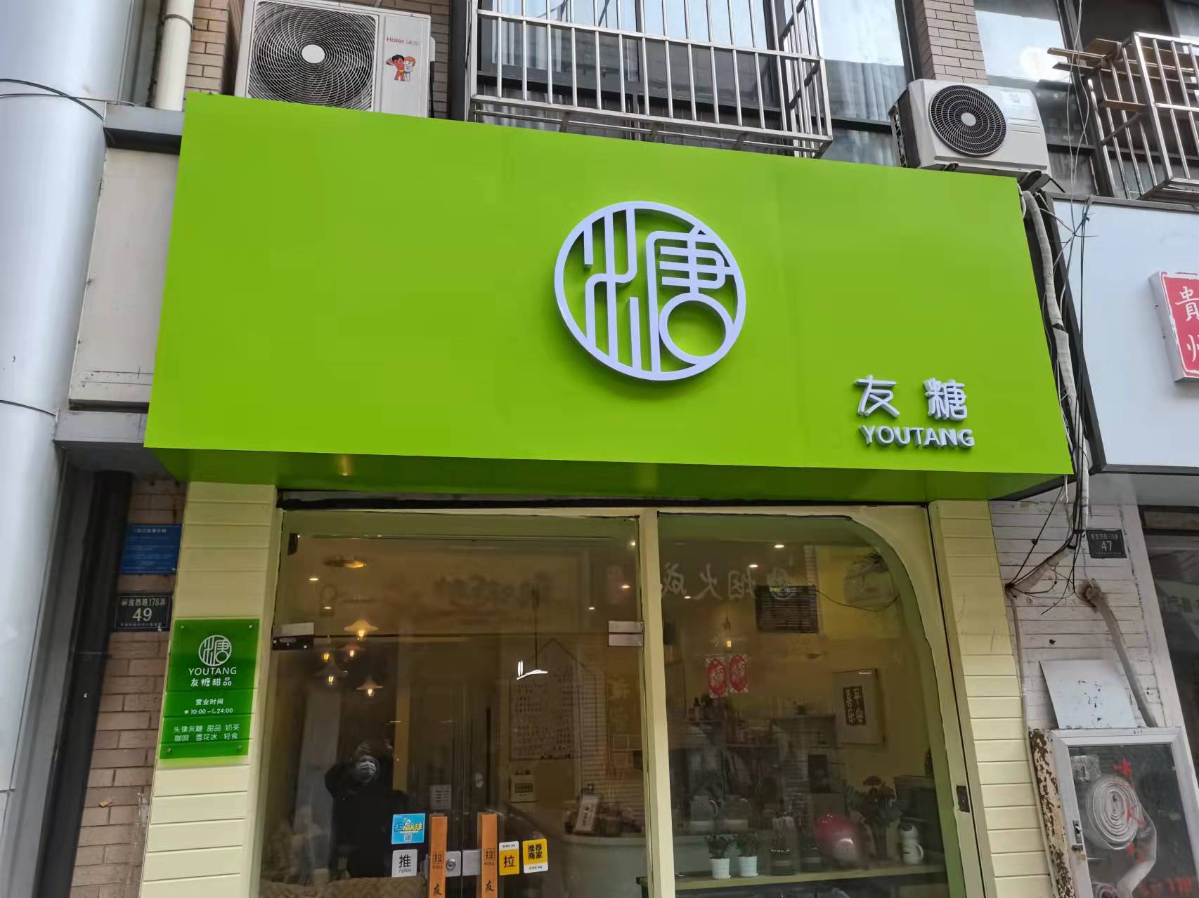 糖（友糖）（解放西路）