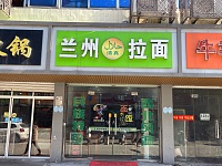 兰州拉面（兴业路）