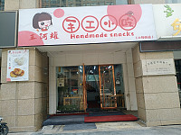 王阿耀手工小吃（小港路）