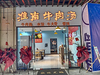 淮南牛肉汤（中瑞国际广场）