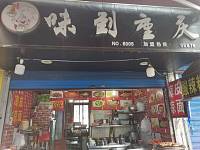 味到重庆（14幢26号）