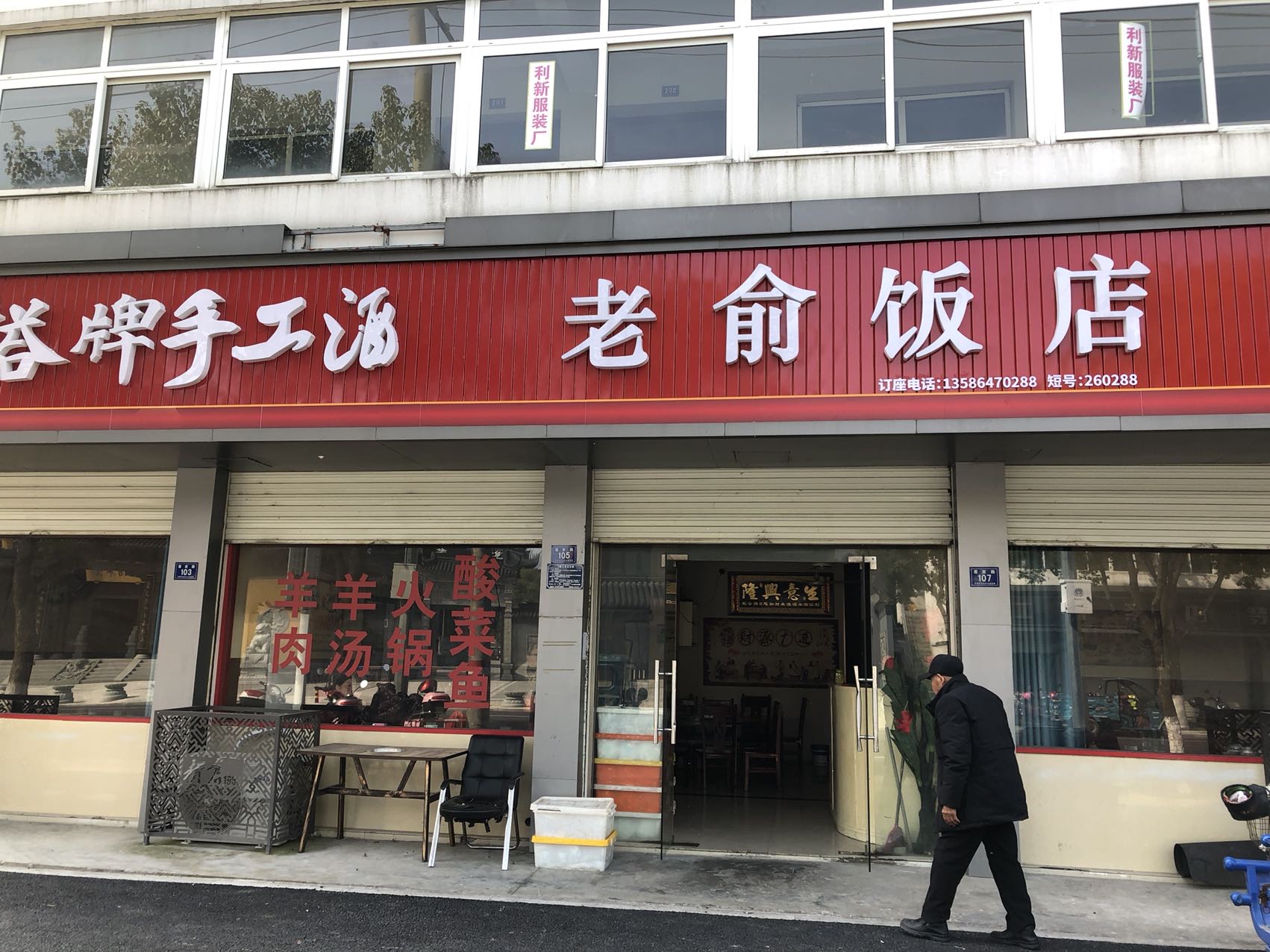 老俞饭店（眉家路）