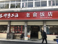 老俞饭店（眉家路）