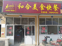 和合美食快餐（虹昌路）