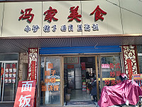 冯家美食（园乐新村）
