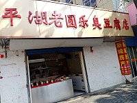老园乐臭豆腐店（园乐）