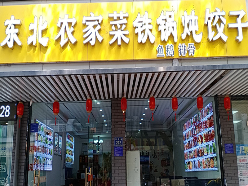 东北农家菜铁锅炖饺子(城西路)